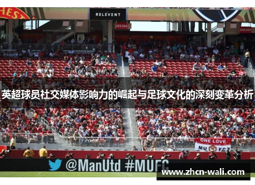 英超球员社交媒体影响力的崛起与足球文化的深刻变革分析