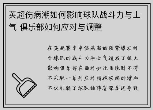 英超伤病潮如何影响球队战斗力与士气 俱乐部如何应对与调整
