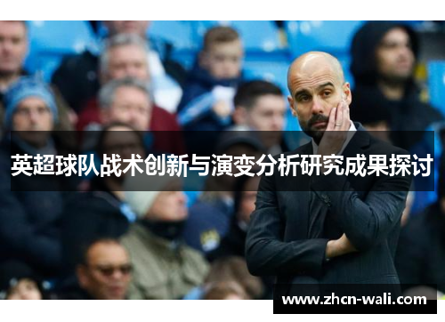 英超球队战术创新与演变分析研究成果探讨