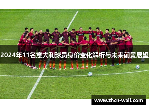 2024年11名意大利球员身价变化解析与未来前景展望
