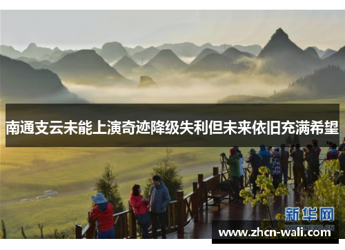 南通支云未能上演奇迹降级失利但未来依旧充满希望
