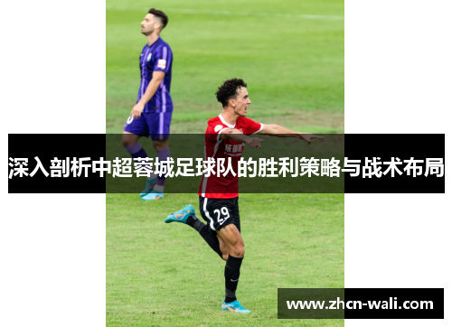 深入剖析中超蓉城足球队的胜利策略与战术布局