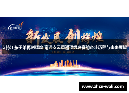 支持江东子弟再创辉煌 南通支云重返顶级联赛的奋斗历程与未来展望