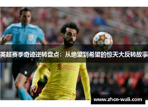 英超赛季奇迹逆转盘点：从绝望到希望的惊天大反转故事