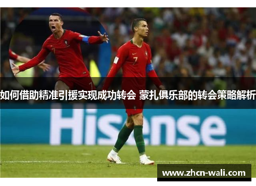 如何借助精准引援实现成功转会 蒙扎俱乐部的转会策略解析