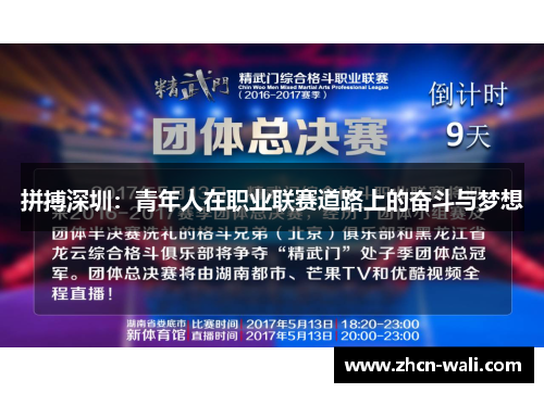 拼搏深圳：青年人在职业联赛道路上的奋斗与梦想