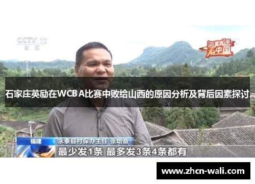 石家庄英励在WCBA比赛中败给山西的原因分析及背后因素探讨