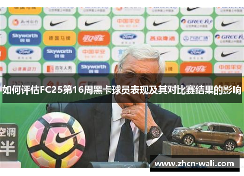 如何评估FC25第16周黑卡球员表现及其对比赛结果的影响