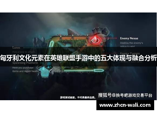 匈牙利文化元素在英雄联盟手游中的五大体现与融合分析