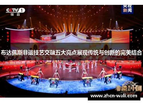 布达佩斯非遗技艺交融五大亮点展现传统与创新的完美结合
