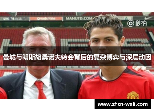 曼城与朗斯胡桑诺夫转会背后的复杂博弈与深层动因