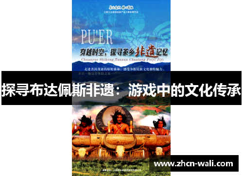 探寻布达佩斯非遗：游戏中的文化传承