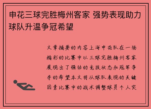 申花三球完胜梅州客家 强势表现助力球队升温争冠希望