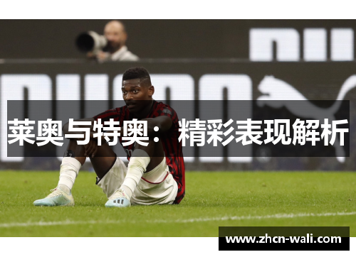 莱奥与特奥：精彩表现解析