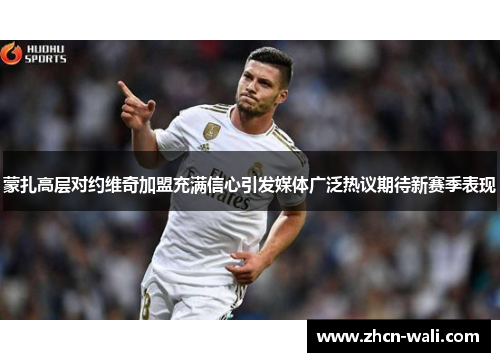 蒙扎高层对约维奇加盟充满信心引发媒体广泛热议期待新赛季表现