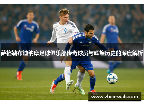 萨格勒布迪纳摩足球俱乐部传奇球员与辉煌历史的深度解析