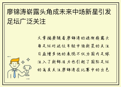 廖锦涛崭露头角成未来中场新星引发足坛广泛关注