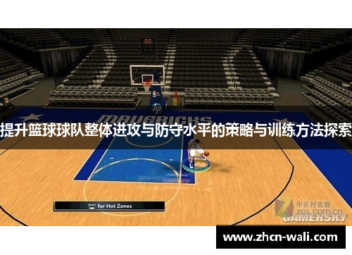 提升篮球球队整体进攻与防守水平的策略与训练方法探索
