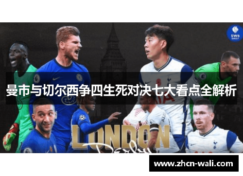 曼市与切尔西争四生死对决七大看点全解析