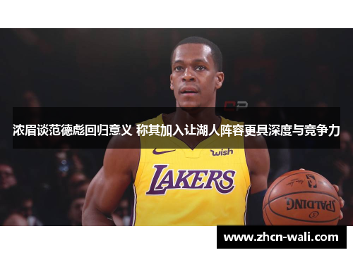 浓眉谈范德彪回归意义 称其加入让湖人阵容更具深度与竞争力