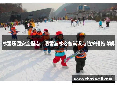 冰雪乐园安全指南：滑雪溜冰必备常识与防护措施详解
