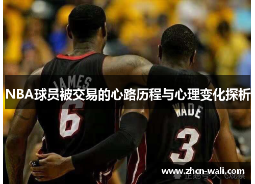 NBA球员被交易的心路历程与心理变化探析