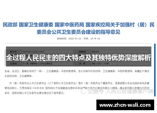 全过程人民民主的四大特点及其独特优势深度解析