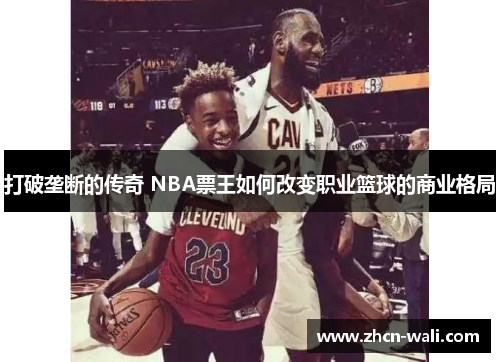 打破垄断的传奇 NBA票王如何改变职业篮球的商业格局