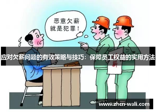 应对欠薪问题的有效策略与技巧：保障员工权益的实用方法