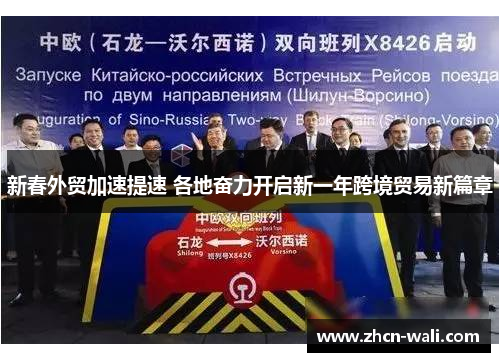 新春外贸加速提速 各地奋力开启新一年跨境贸易新篇章