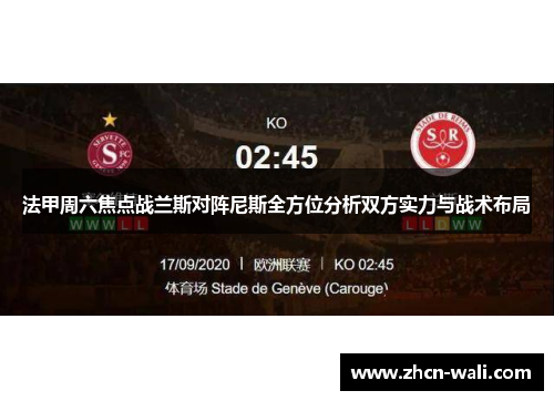 法甲周六焦点战兰斯对阵尼斯全方位分析双方实力与战术布局