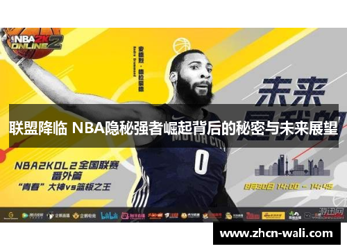 联盟降临 NBA隐秘强者崛起背后的秘密与未来展望