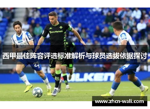 西甲最佳阵容评选标准解析与球员选拔依据探讨