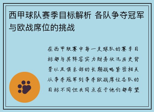 西甲球队赛季目标解析 各队争夺冠军与欧战席位的挑战