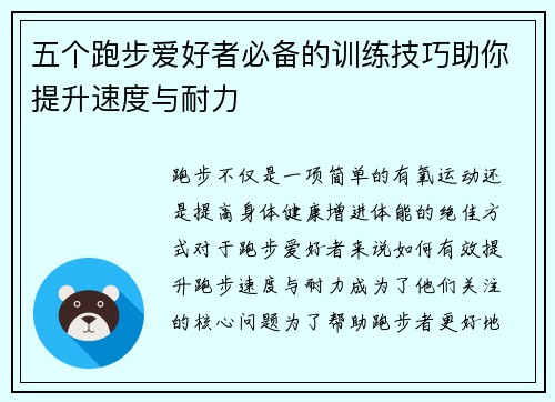 五个跑步爱好者必备的训练技巧助你提升速度与耐力