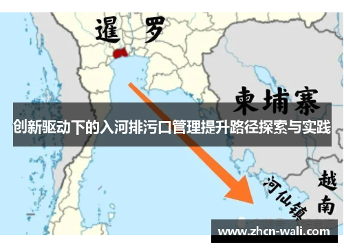 创新驱动下的入河排污口管理提升路径探索与实践