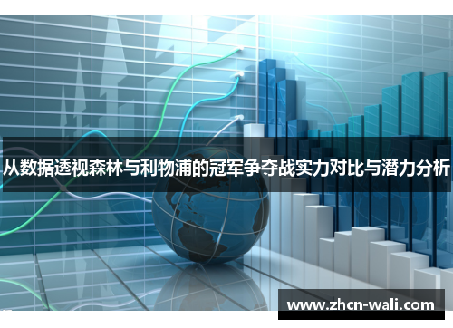 从数据透视森林与利物浦的冠军争夺战实力对比与潜力分析