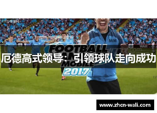 厄德高式领导：引领球队走向成功