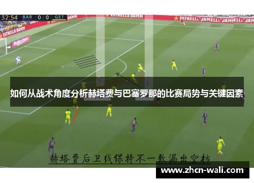 如何从战术角度分析赫塔费与巴塞罗那的比赛局势与关键因素