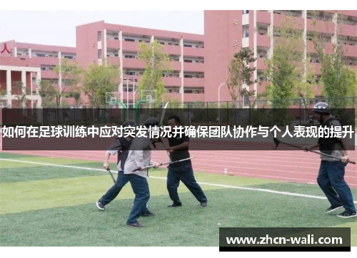 如何在足球训练中应对突发情况并确保团队协作与个人表现的提升