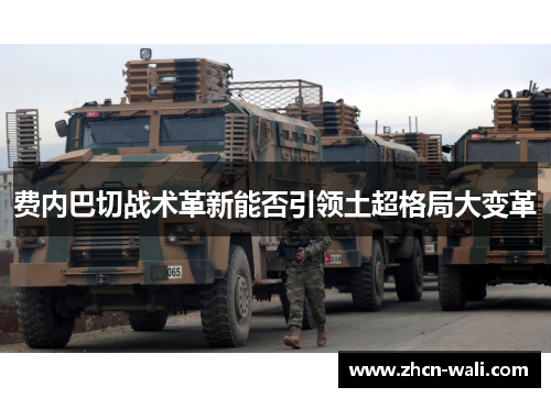 费内巴切战术革新能否引领土超格局大变革