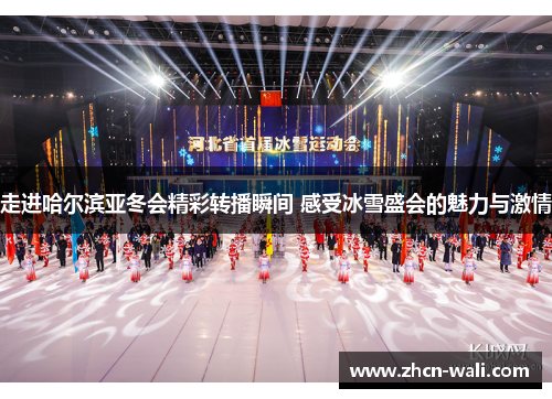 走进哈尔滨亚冬会精彩转播瞬间 感受冰雪盛会的魅力与激情