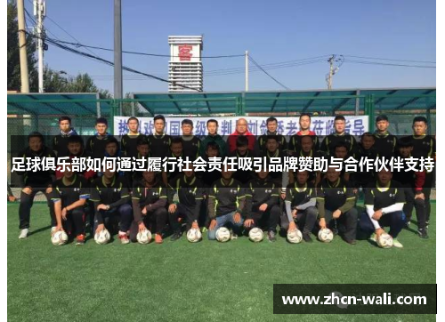 足球俱乐部如何通过履行社会责任吸引品牌赞助与合作伙伴支持
