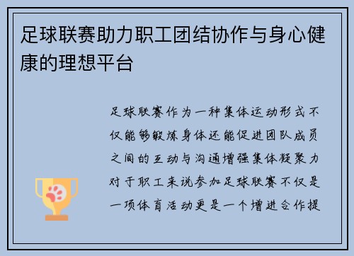 足球联赛助力职工团结协作与身心健康的理想平台
