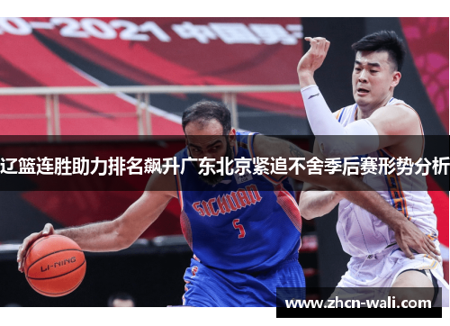 辽篮连胜助力排名飙升广东北京紧追不舍季后赛形势分析