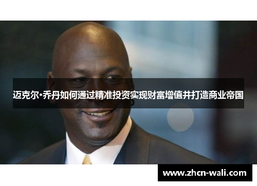 迈克尔·乔丹如何通过精准投资实现财富增值并打造商业帝国