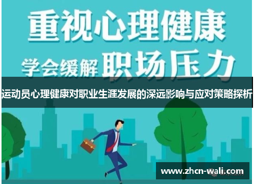运动员心理健康对职业生涯发展的深远影响与应对策略探析