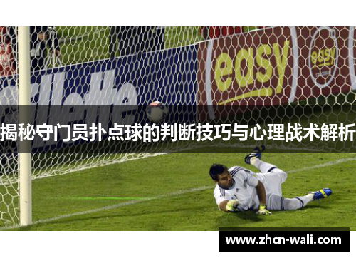 揭秘守门员扑点球的判断技巧与心理战术解析