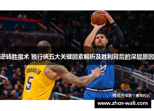 逆转胜魔术 独行侠五大关键因素解析及胜利背后的深层原因