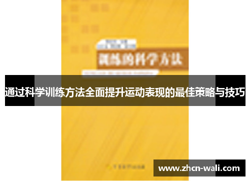 通过科学训练方法全面提升运动表现的最佳策略与技巧